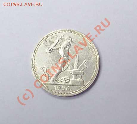 50 копеек 1926 до 18.03 в 14-00 - S3010001.JPG