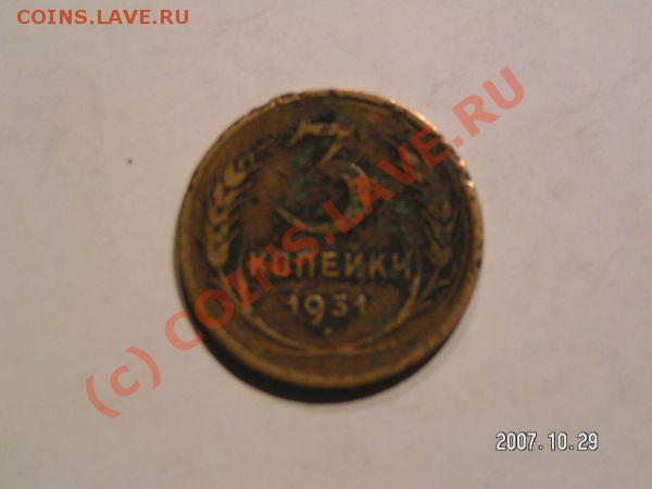 3 копейки 1931года (старая) - 3
