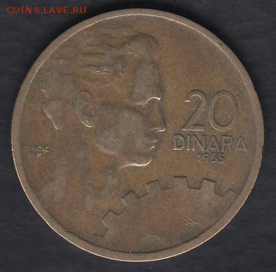 Югославия 20 динаров 1955 до 26.05.2014 22-00 - Югославия 20 динаров 1955 а
