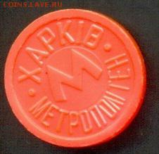 Жетон метро Харьков. Непрозр. Трезубец до 28.05.2014г, 22:00 - 3_har_NePr_Trez_a