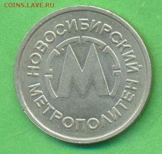 Два жетона метро Новосибирска до  28.05.2014г, 22:00 Мск - z202a