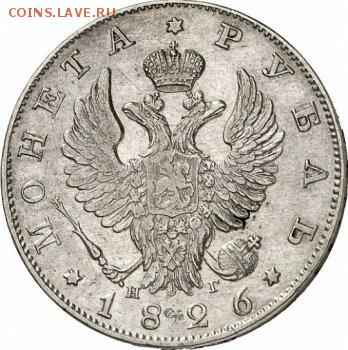 1 рубль 1826. Оценка. - 1 (2)