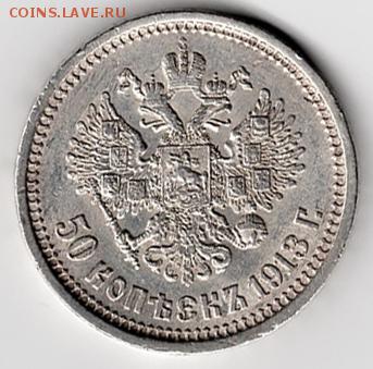 50 копеек 1913 гурт ЭБ. Оценка - 50 копеек 1913 реверс (ЭБ).JPG