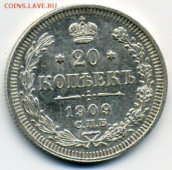 20 копеек 1909 года UNC! До 28.05 до 21.00 - 20 копеек 1909-unc.JPEG