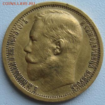 15 рублей 1897г А-Г - DSC09091.JPG
