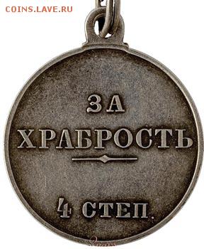 За храбрось 4 степень. - 2