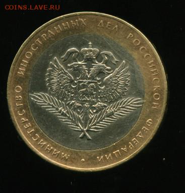 10 руб мин.иностр. дел РФ до 30.05.2014 23-00мск - ИНОСТР.