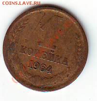 1 коп 1964!!!,до 21.03 до 23-00мск - IMAGE0099.JPG