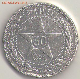 50 копеек 1922 (А.Г) - 1922а