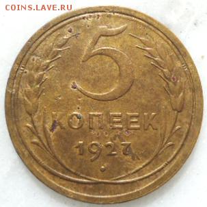 5 копеек 1927 подлинная? - 1