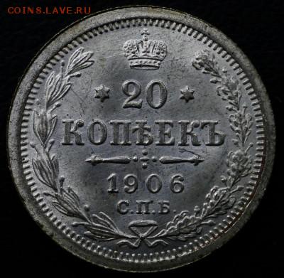 20 копеек 1906 - 20.JPG