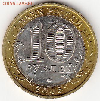 10 рублей 2005 Мценск UNC раздвоение до 03.06 23:00 - IMG