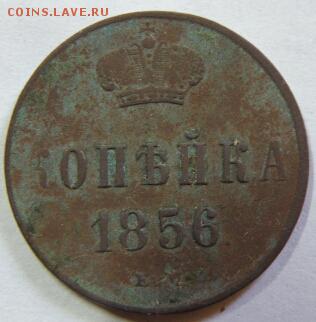 1 копейка 1856 года ЕМ - 1 коп. 0