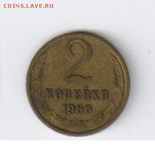 2 копейки 1966 года до 09.06.2014г 21-00 - 2 копейки 1966г6