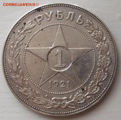 1 рубль 1921 полуточка  до 6 июня  до 23 -00 мск - DSCF1080