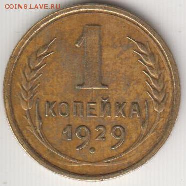 1 копейка 1929. Приятная.До 6.06.2014 в 22.00 - 1к29