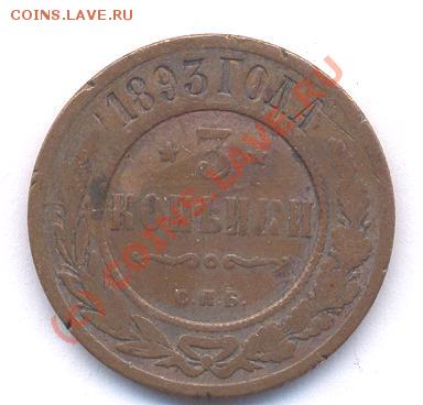 3 kop.1893 год СПБ (13,12,08  20-00) - Picture 023