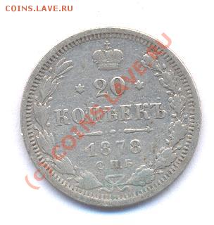 20 копеек 1878 СПБ (13,12,08  20-00) - Picture 025