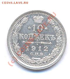 10 kop.1912 год (13,12,08  20-00) - Picture 123