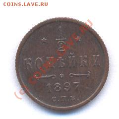 2 kop.1897 год  (13,12,08  20-00) - Picture 155