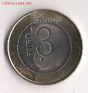 Словения 3 евро 2010 до 10.06 в 22.00 по МСК - Словения 3 евро 2010