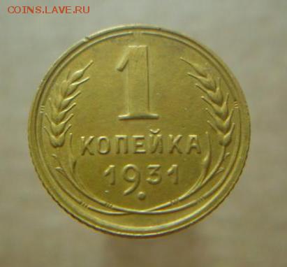 1 копейка 1931 год. Красивая! - 230.JPG