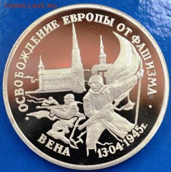 3 рубля 1995 год Вена до 09.06.14 в 22:00 - DSC_0020.JPG