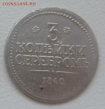 Оцените водочный жетончик "3 копейки серебром 1840" - жетон-1