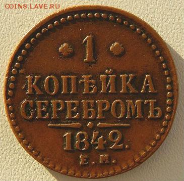 1 копейка  1842 ЕМ симпотичная - 1842 ем