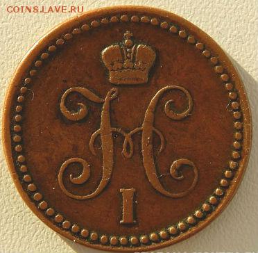 1 копейка  1842 ЕМ симпотичная - 1842 ем 2