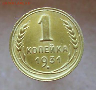 1копейка 1931 год.  (повторно). - 235.JPG