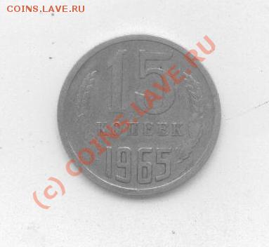 15 коп 1965г до 24.03.10 в 22.00мск - 15 коп 1965 рев