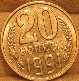 20 копеек 1991 бб - DSCF1034.JPG