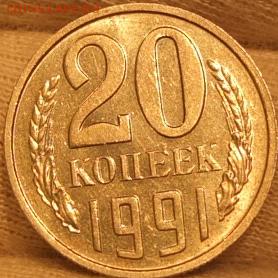 20 копеек 1991 бб - DSCF1035.JPG