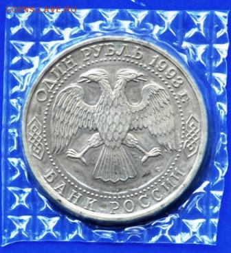 Державин(запайка АЦ) 1 рубль 1993 год до 13.06.14 в 22:00 - DSC_0046.JPG