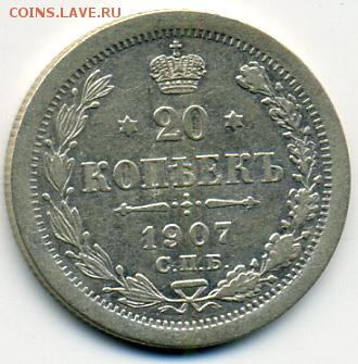 20 копеек 1907! До 15.06 до 21.00 - 20 копеек 1907.JPEG