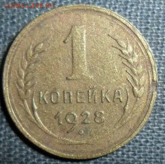 1коп 1928 Шт.2.Нечастая. - SAM_1201.JPG