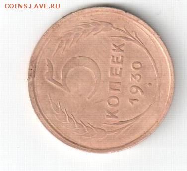 5 копеек 1930г ,непрочекан и поворот на 90 градумов - 30г5к 001