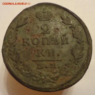 2 копейки 1823 ЕМ ПГ - R - DSC01937.JPG