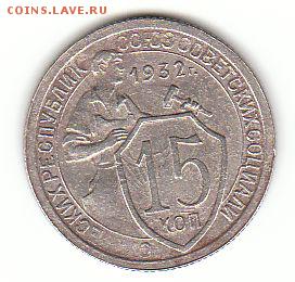 15 копеек 1932 - раскол? - 15к32-раскол