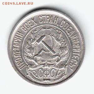 10 копеек 1921 года Окончание 19 го июня в 20.00 по МСК - Изображение 435