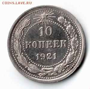 10 копеек 1921 года Окончание 19 го июня в 20.00 по МСК - Изображение 434