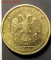 10 рублей 2010 и 2011 года ММД 1.23 Б, В, Г,(Ю.К), 2.3Б(А.С) - 1010-2