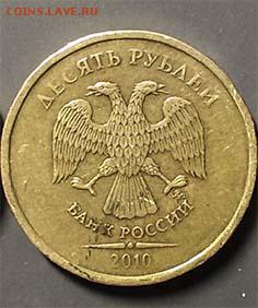 10 рублей 2010 и 2011 года ММД 1.23 Б, В, Г,(Ю.К), 2.3Б(А.С) - 1010-1