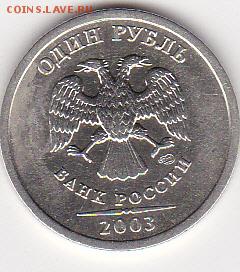 1 рубль 2003 спмд, оценка - IMG_0005