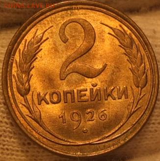 2 копейки 1926г. UNC - DSCF1618.JPG