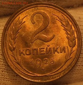 2 копейки 1926г. UNC - DSCF1617.JPG