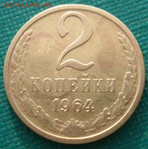 2 копейки 1964 СССР пятая до 22:00 23.06.14 - DSC00084.JPG