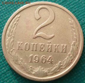 2 копейки 1964 СССР четвертая до 22:00 23.06.14 - DSC00073.JPG