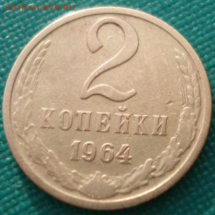 2 копейки 1964 СССР до 22:00 23.06.14 - DSC00035.JPG